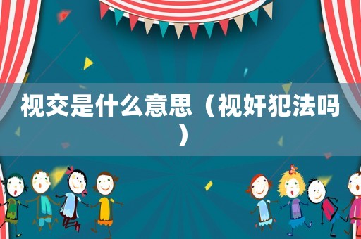 視交是什么意思（視奸犯法嗎）