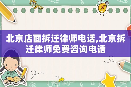 北京店面拆遷律師電話,北京拆遷律師免費咨詢電話