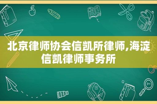 北京律師協會信凱所律師,海淀信凱律師事務所