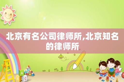 北京有名公司律師所,北京知名的律師所