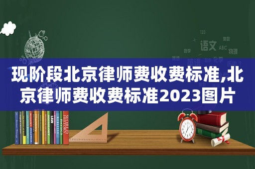 現階段北京律師費收費標準,北京律師費收費標準2023圖片