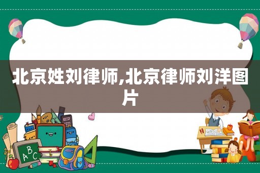 北京姓劉律師,北京律師劉洋圖片