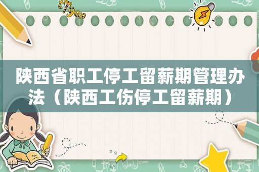 陜西省職工停工留薪期管理辦法（陜西工傷停工留薪期）