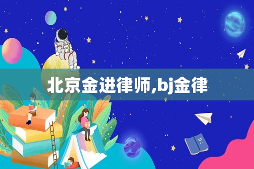 北京金進律師,bj金律