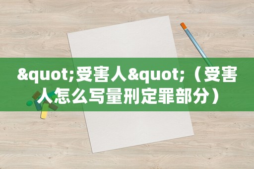 "受害人"（受害人怎么寫量刑定罪部分）