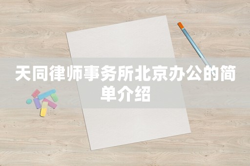 天同律師事務所北京辦公的簡單介紹