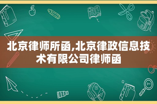 北京律師所函,北京律政信息技術有限公司律師函