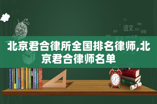 北京君合律所全國排名律師,北京君合律師名單