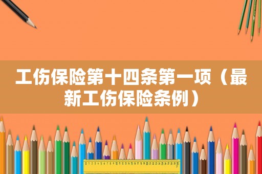 工傷保險第十四條第一項（最新工傷保險條例）