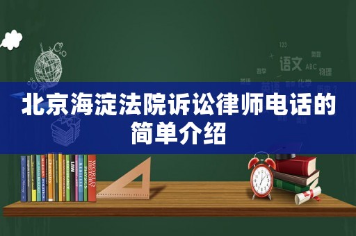 北京海淀法院訴訟律師電話的簡單介紹