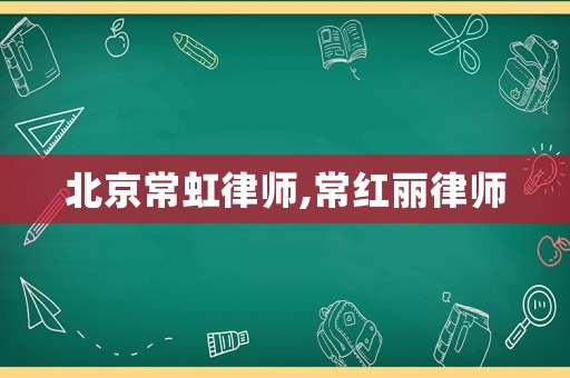 北京常虹律師,常紅麗律師