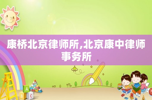康橋北京律師所,北京康中律師事務所