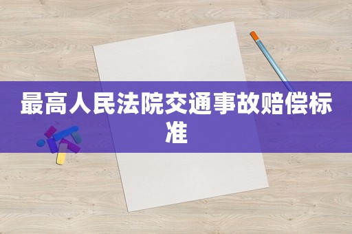 最高人民法院交通事故賠償標準