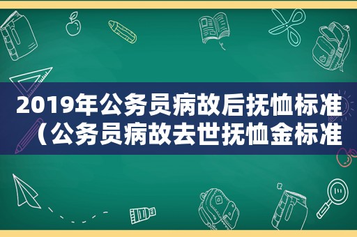 2019年公務員病故后撫恤標準（公務員病故去世撫恤金標準）