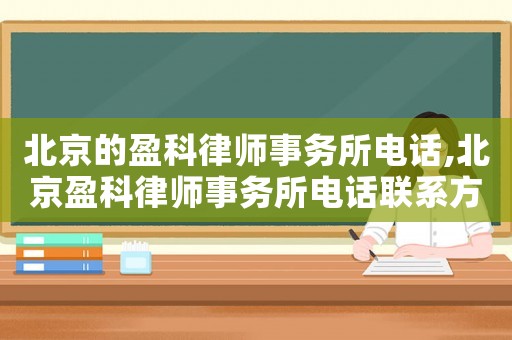 北京的盈科律師事務(wù)所電話,北京盈科律師事務(wù)所電話聯(lián)系方式