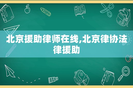 北京援助律師在線,北京律協法律援助