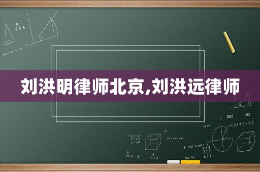 劉洪明律師北京,劉洪遠律師