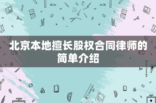 北京本地擅長股權合同律師的簡單介紹