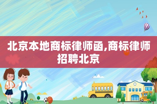 北京本地商標律師函,商標律師招聘北京