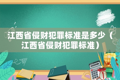 江西省侵財犯罪標準是多少（江西省侵財犯罪標準）