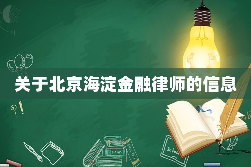 關于北京海淀金融律師的信息