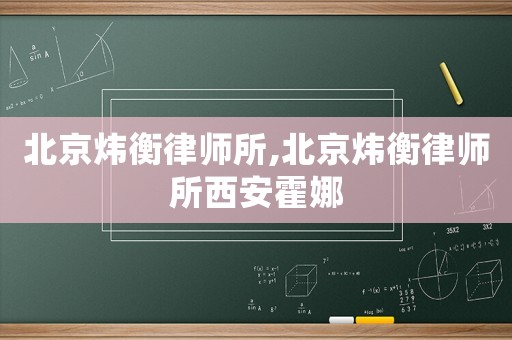 北京煒衡律師所,北京煒衡律師所西安霍娜