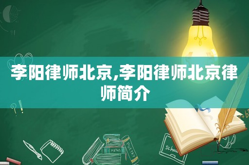 李陽律師北京,李陽律師北京律師簡介