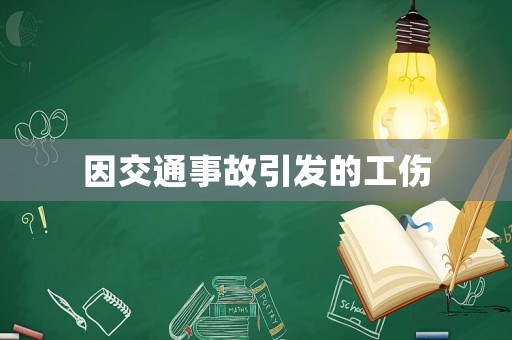 因交通事故引發(fā)的工傷