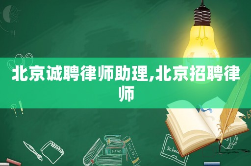 北京誠聘律師助理,北京招聘律師