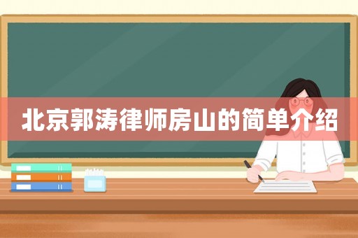 北京郭濤律師房山的簡單介紹