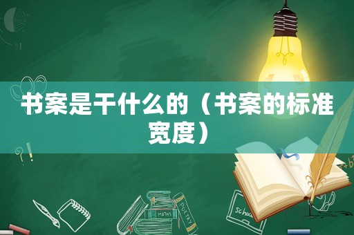 書案是干什么的（書案的標(biāo)準(zhǔn)寬度）