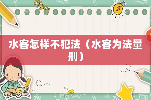 水客怎樣不犯法（水客為法量刑）