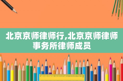 北京京師律師行,北京京師律師事務所律師成員