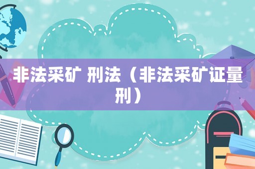 非法采礦 刑法（非法采礦證量刑）