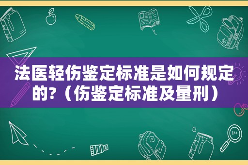 法醫輕傷鑒定標準是如何規定的?（傷鑒定標準及量刑）