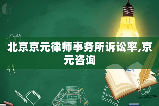 北京京元律師事務所訴訟率,京元咨詢