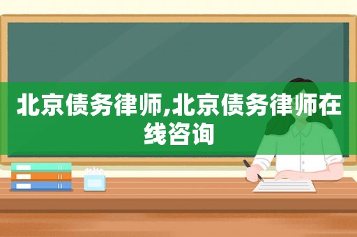 北京債務律師,北京債務律師在線咨詢
