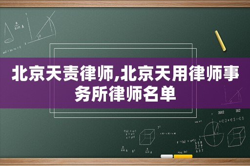 北京天責律師,北京天用律師事務所律師名單