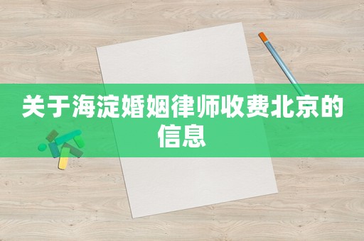 關于海淀婚姻律師收費北京的信息