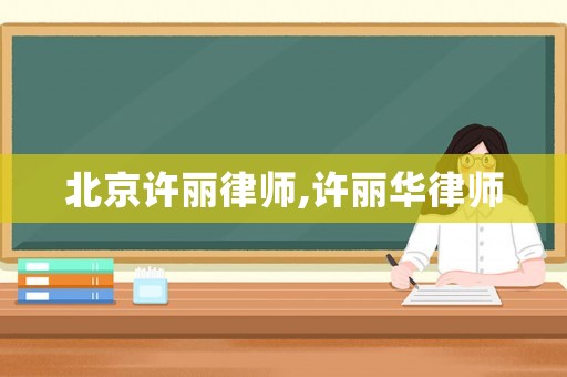 北京許麗律師,許麗華律師