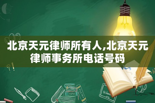 北京天元律師所有人,北京天元律師事務所電話號碼