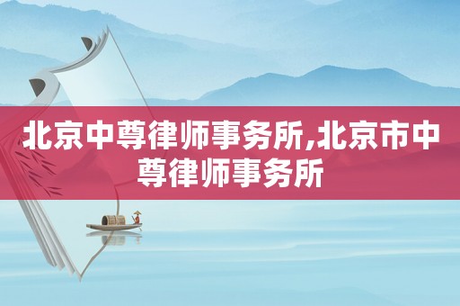 北京中尊律師事務所,北京市中尊律師事務所