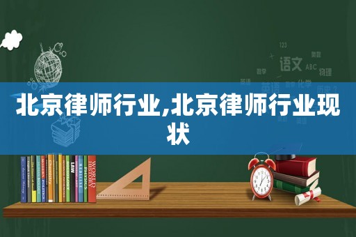 北京律師行業,北京律師行業現狀