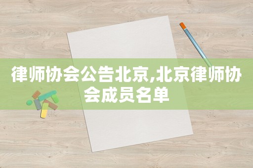 律師協(xié)會公告北京,北京律師協(xié)會成員名單