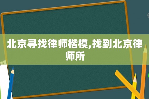 北京尋找律師楷模,找到北京律師所