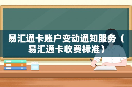 易匯通卡賬戶變動通知服務（易匯通卡收費標準）