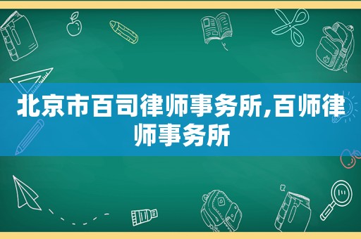 北京市百司律師事務(wù)所,百師律師事務(wù)所