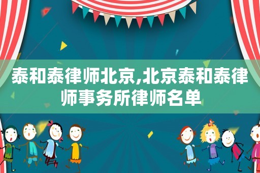 泰和泰律師北京,北京泰和泰律師事務所律師名單