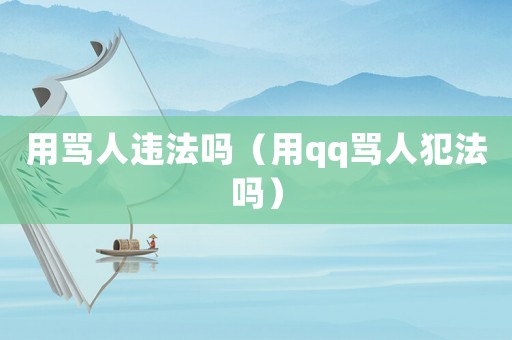 用罵人違法嗎（用qq罵人犯法嗎）