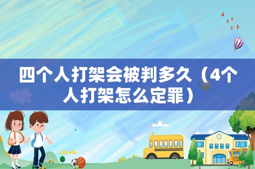 四個人打架會被判多久（4個人打架怎么定罪）